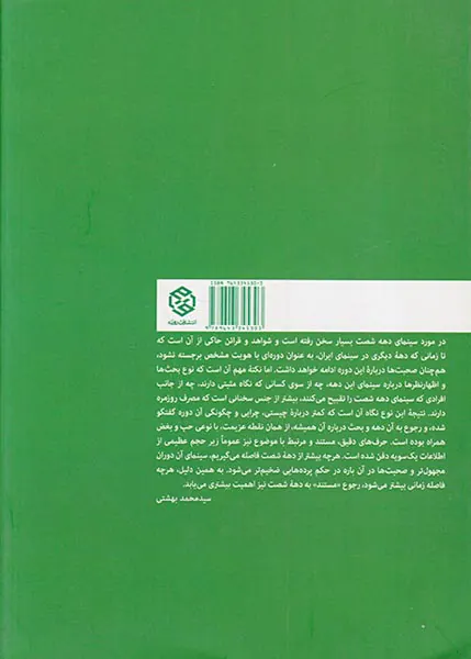 سینمای دهه شصت